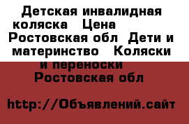 Детская инвалидная коляска › Цена ­ 20 000 - Ростовская обл. Дети и материнство » Коляски и переноски   . Ростовская обл.